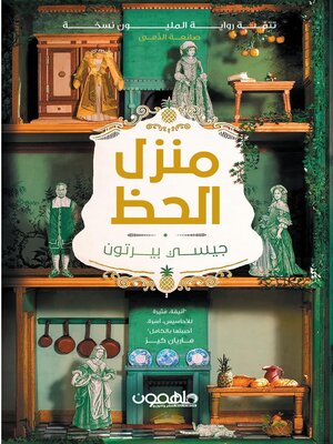 cover image of منزل الحظ